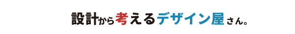設計から考えるデザイン屋さん。